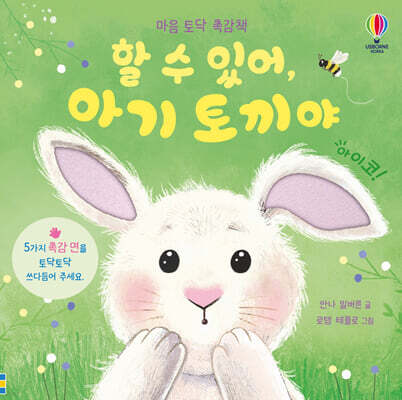 할 수 있어, 아기 토끼야