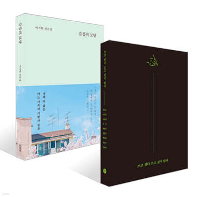 쓰고 싶다 쓰고 싶지 않다 + 슬픔의 모양 세트