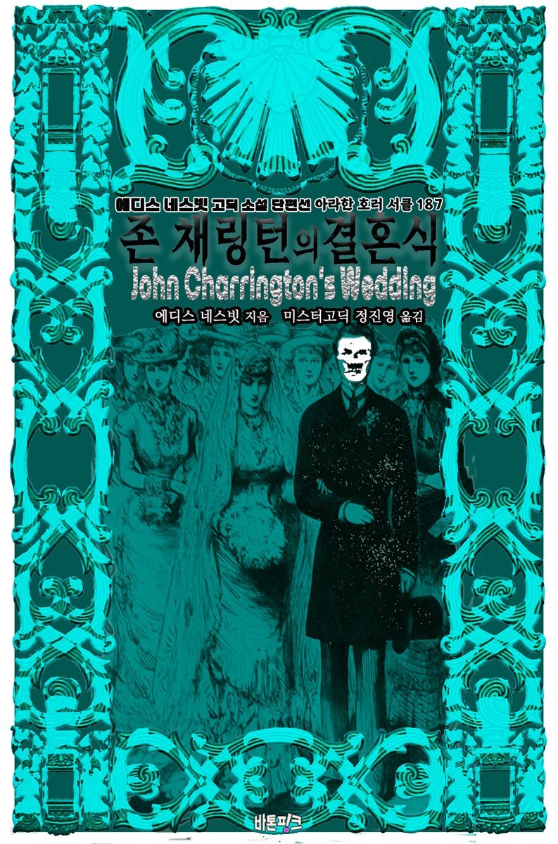 존 채링턴의 결혼식