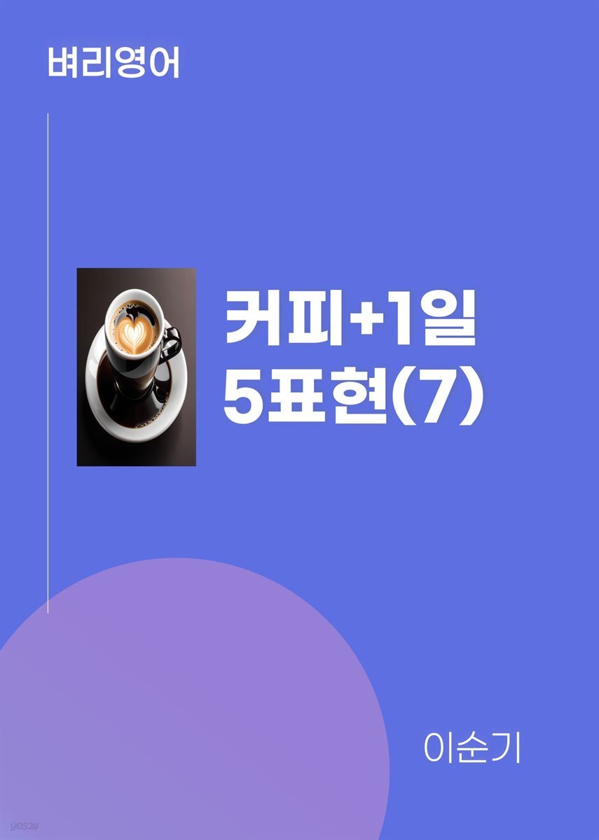 커피+1일5표현(7)