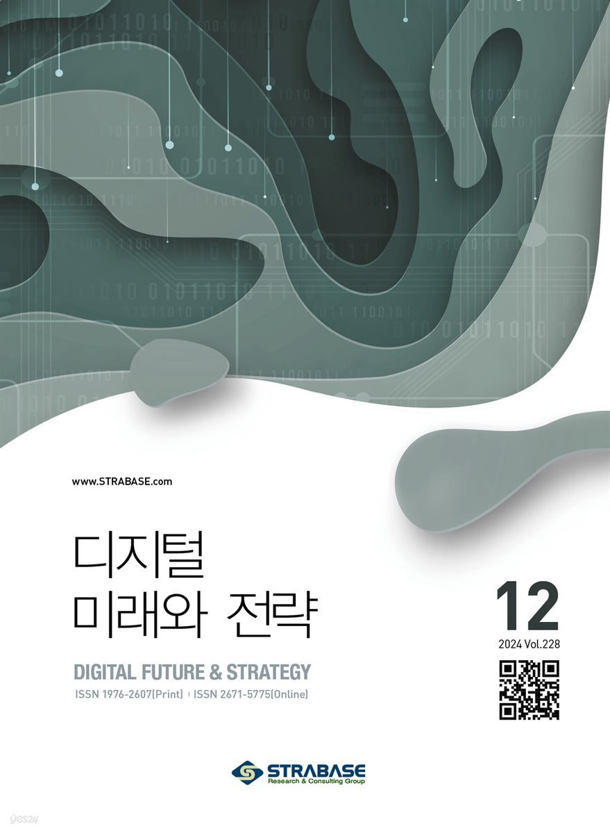 디지털 미래와 전략(2024년 12월호 Vol 228)
