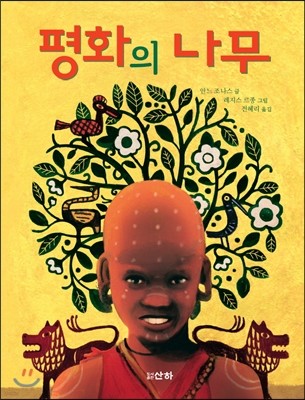 평화의 나무