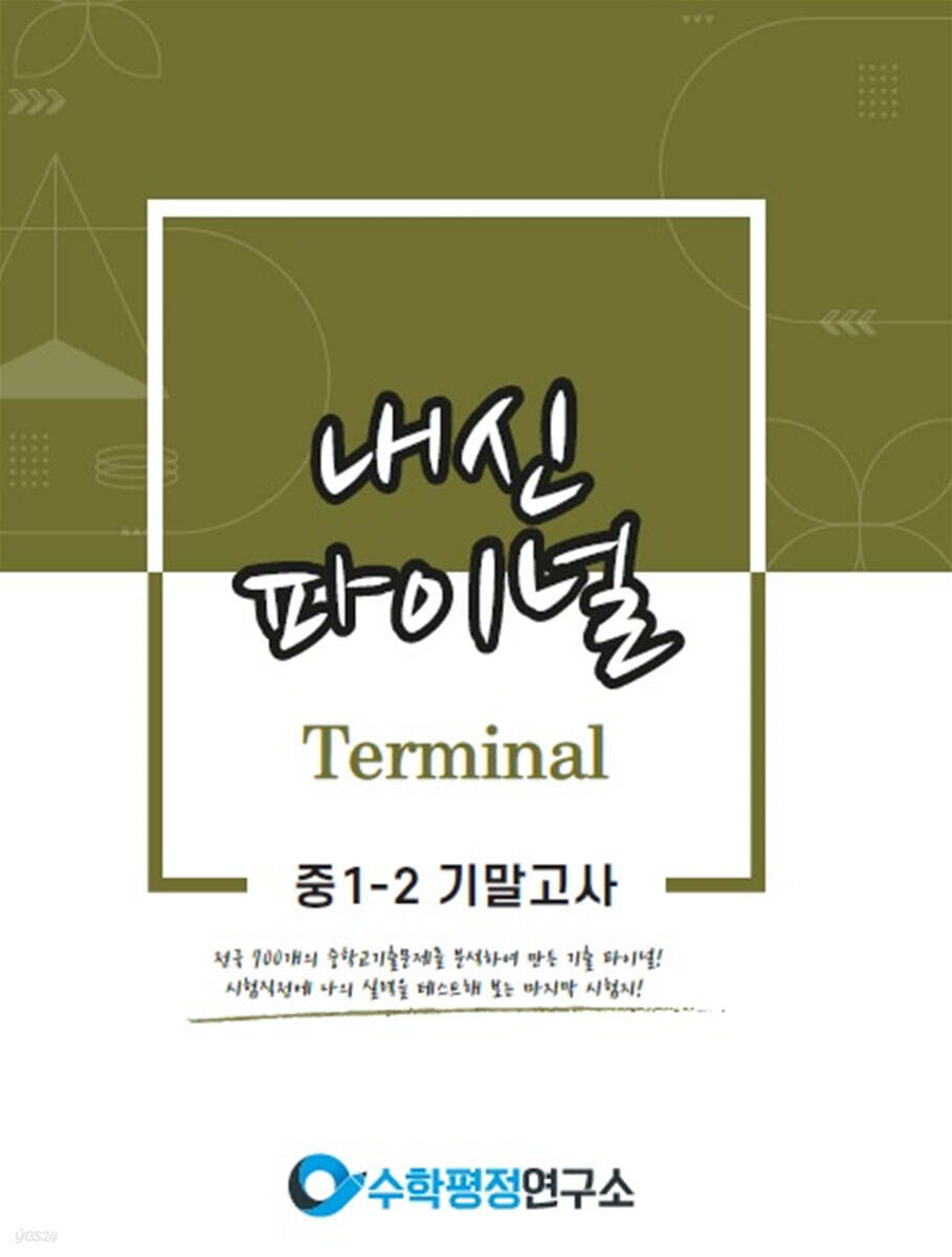 내신파이널 터미널 중 1-2 기말고사