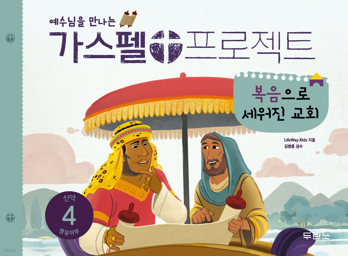 가스펠 프로젝트 신약 4 : 복음으로 세워진 교회 (영유아부)