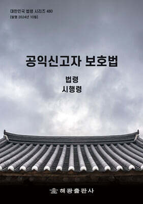 해광 공익신고자 보호법