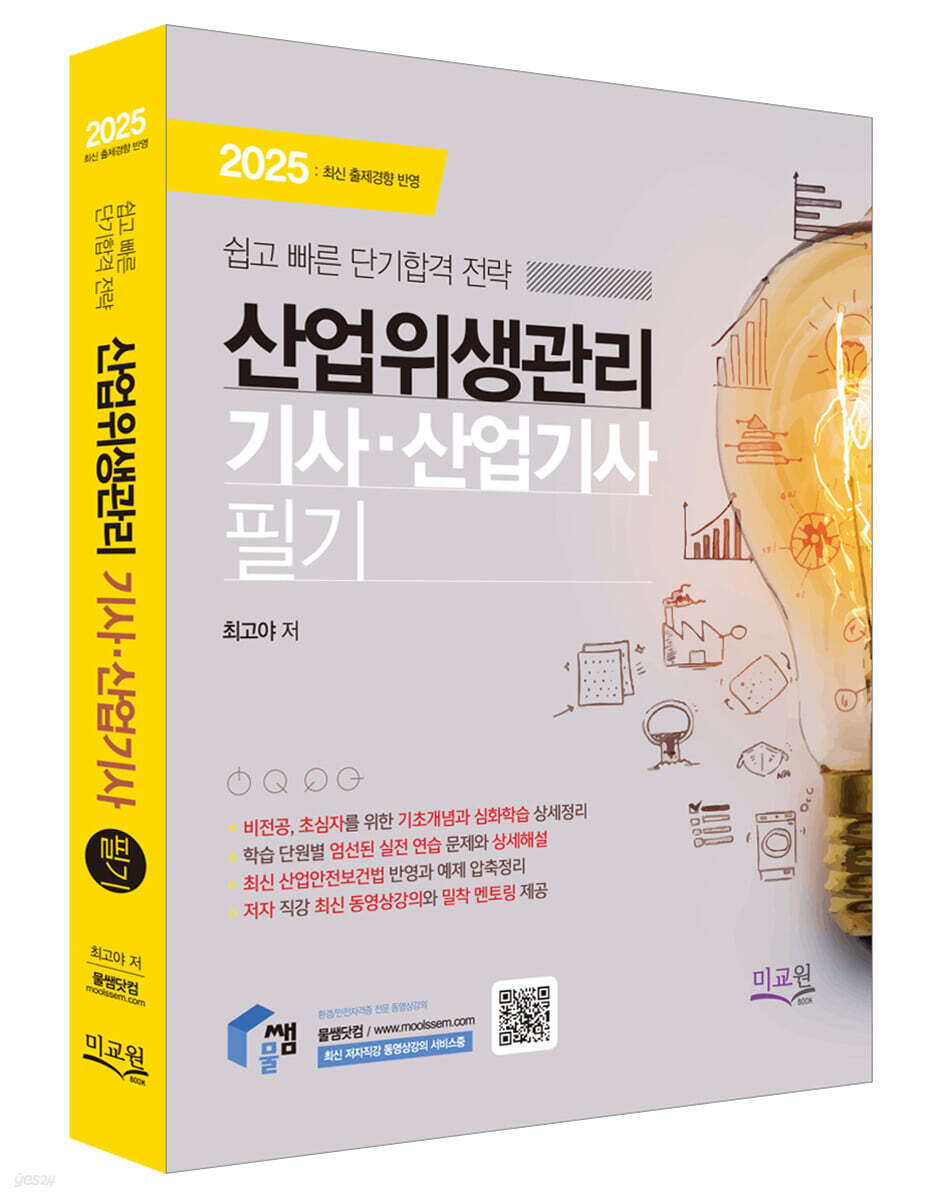 2025 물쌤닷컴 산업위생관리기사·산업기사 필기