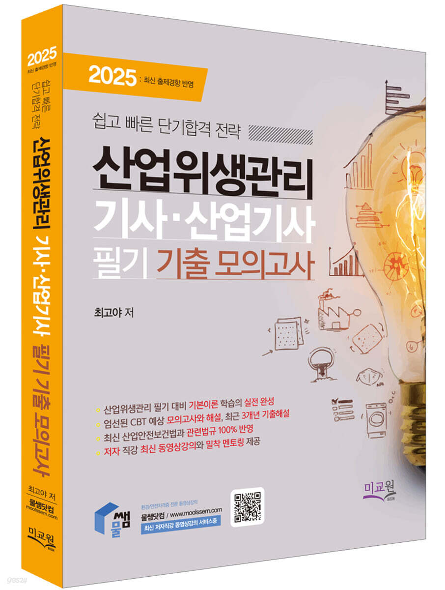 2025 물쌤닷컴 산업위생관리기사·산업기사 필기 기출모의고사