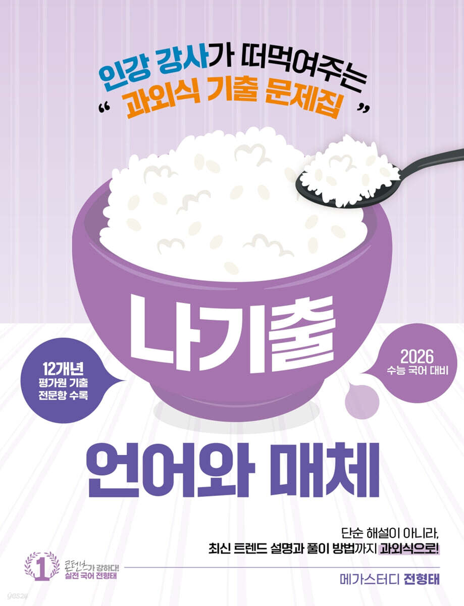 2026 전형태 나기출 평가원 수능 국어 12개년 언어와 매체 과외식 기출문제집 (2025년)