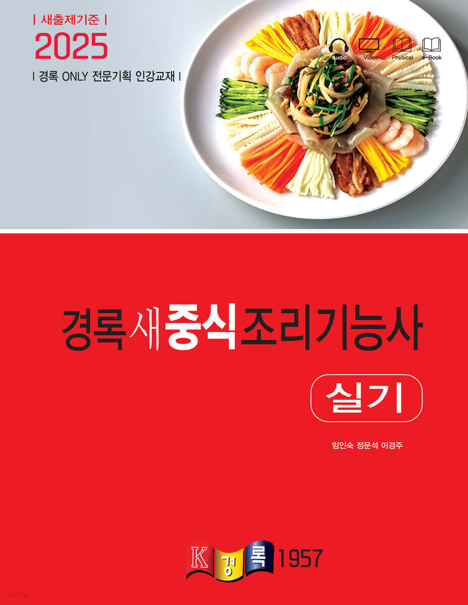 2025 경록 새 중식조리기능사 실기