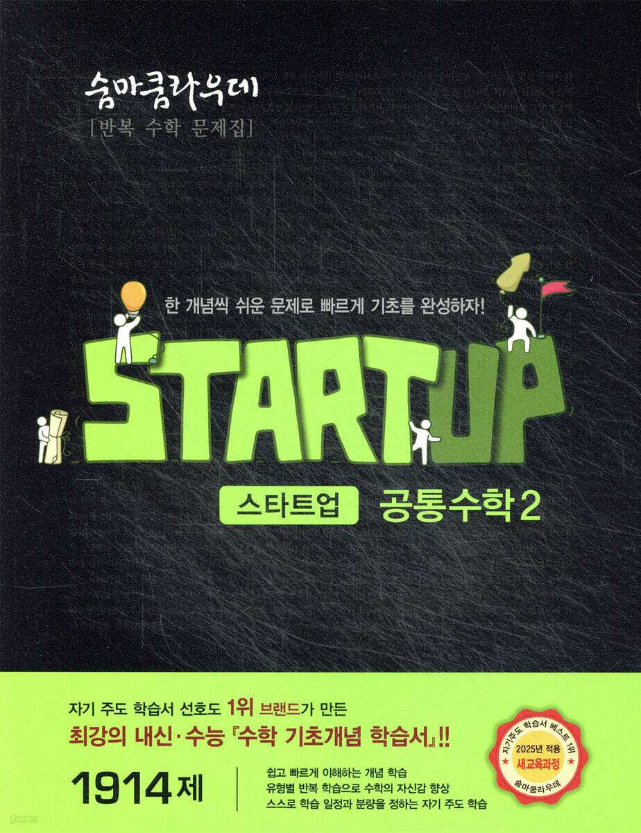 숨마쿰라우데 스타트업 공통수학2 (2025년)