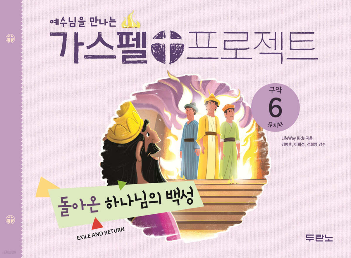 예수님을 만나는 가스펠 프로젝트 구약6 : 돌아온 하나님의 백성(유치부)