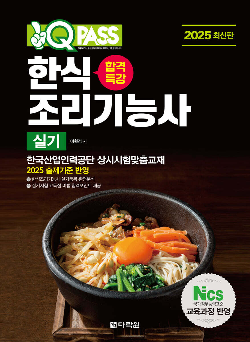 2025 원큐패스 합격특강 한식조리기능사 실기