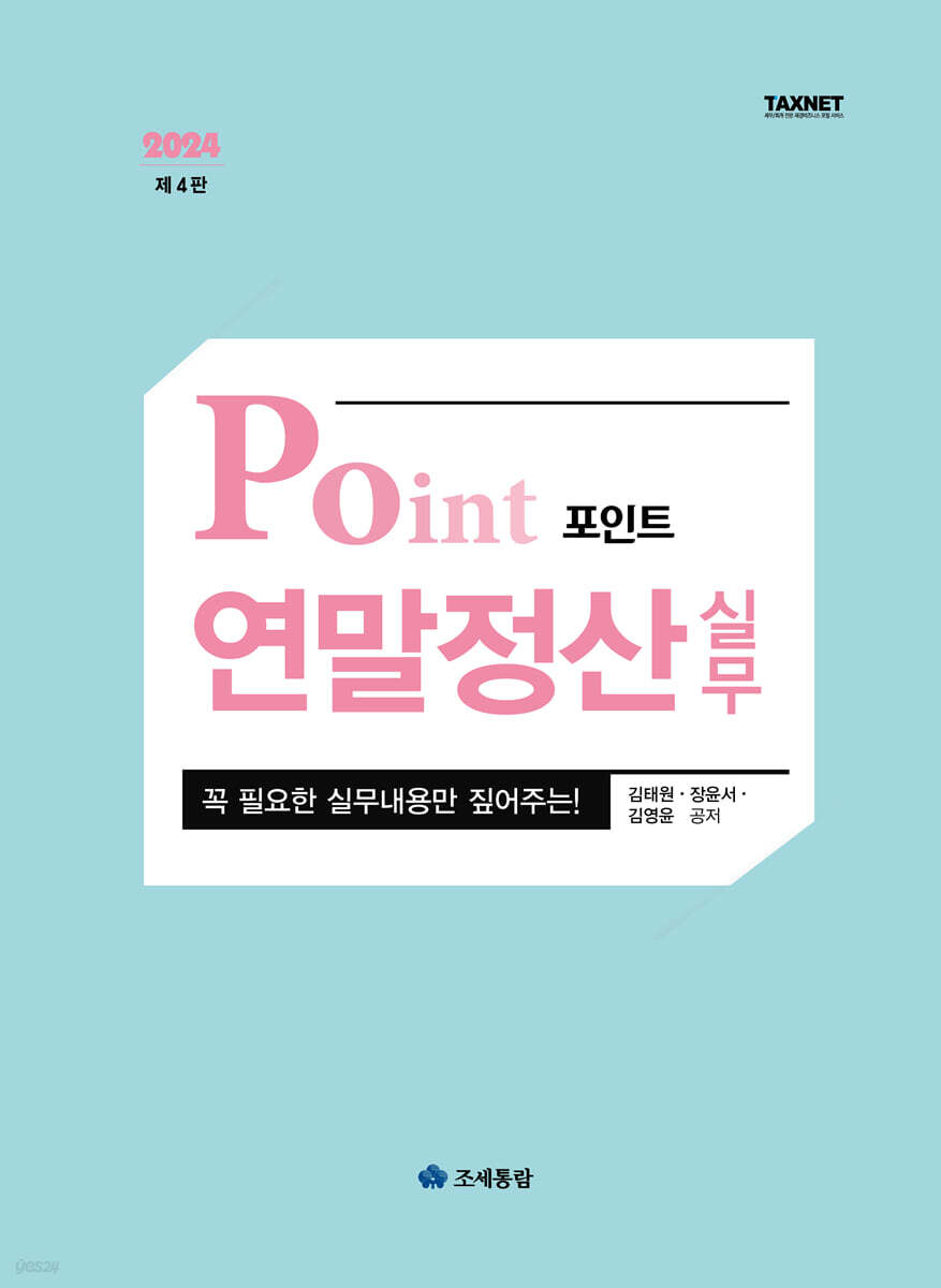 2024 포인트 연말정산 실무