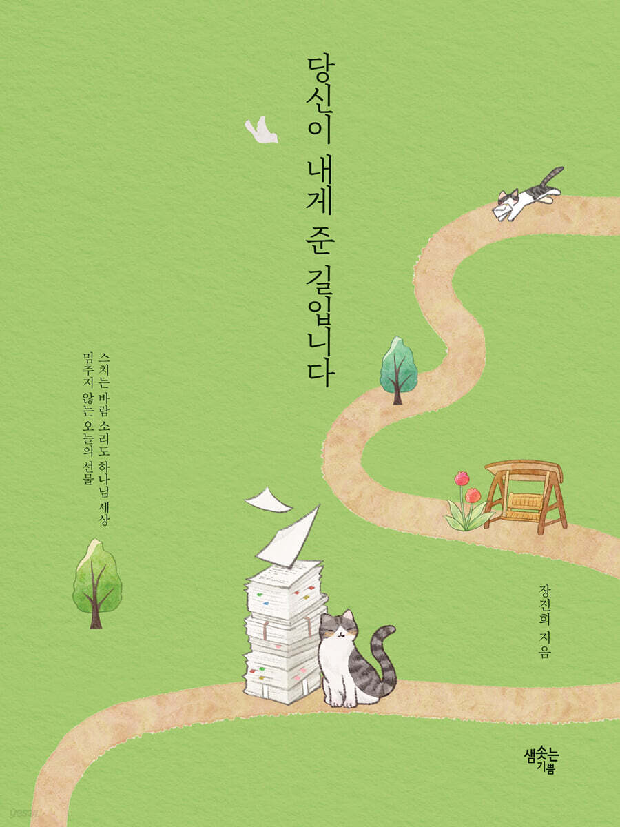 당신이 내게 준 길입니다