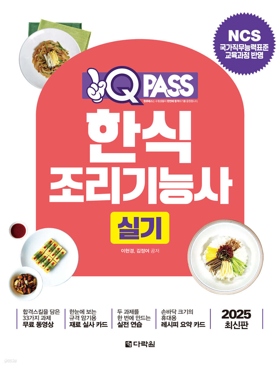 2025 원큐패스 한식조리기능사 실기