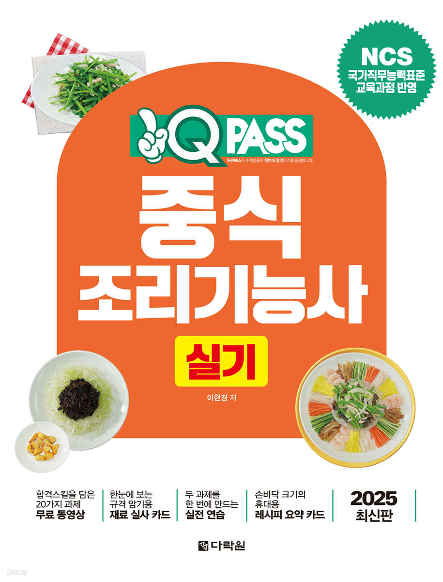 2025 원큐패스 중식조리기능사 실기