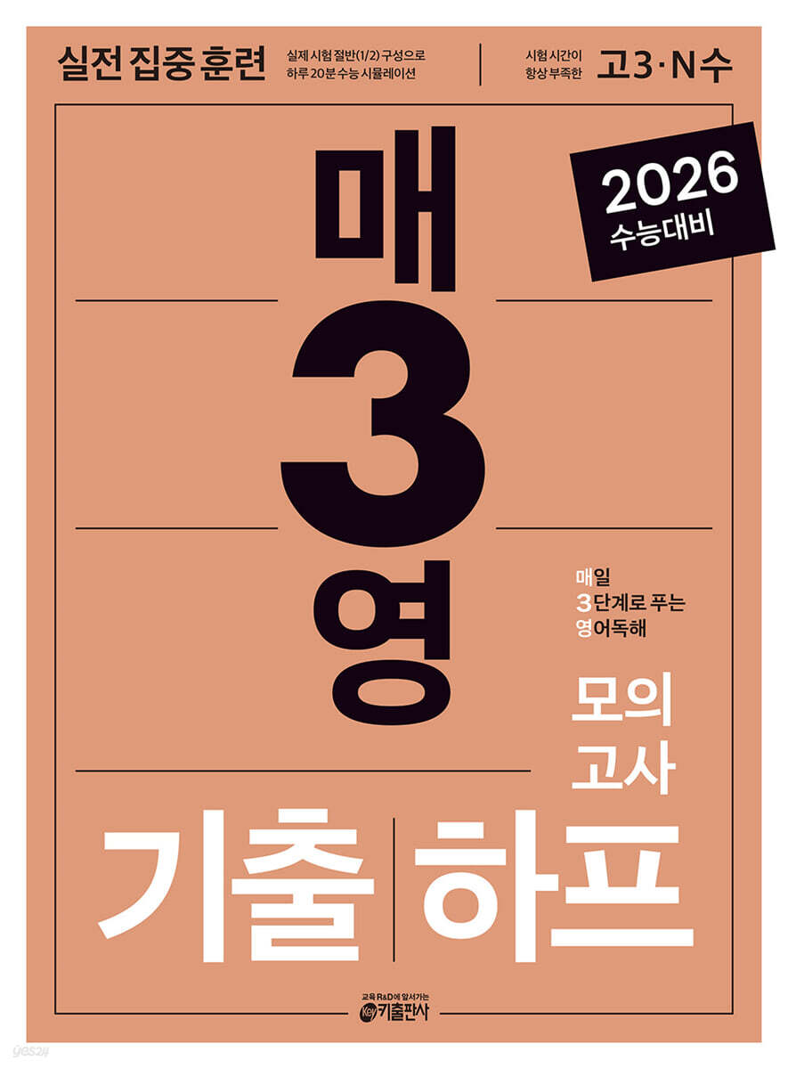 매3영 기출하프모의고사 : 매일 3단계로 푸는 영어독해 기출하프모의고사 2024 교재 표지