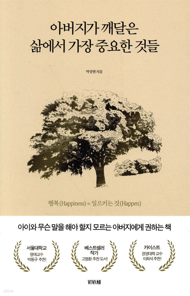 아버지가 깨달은 삶에서 가장 중요한 것들