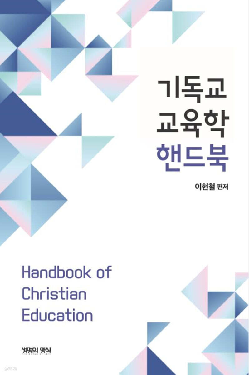 기독교교육학 핸드북