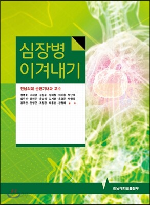 심장병 이겨내기
