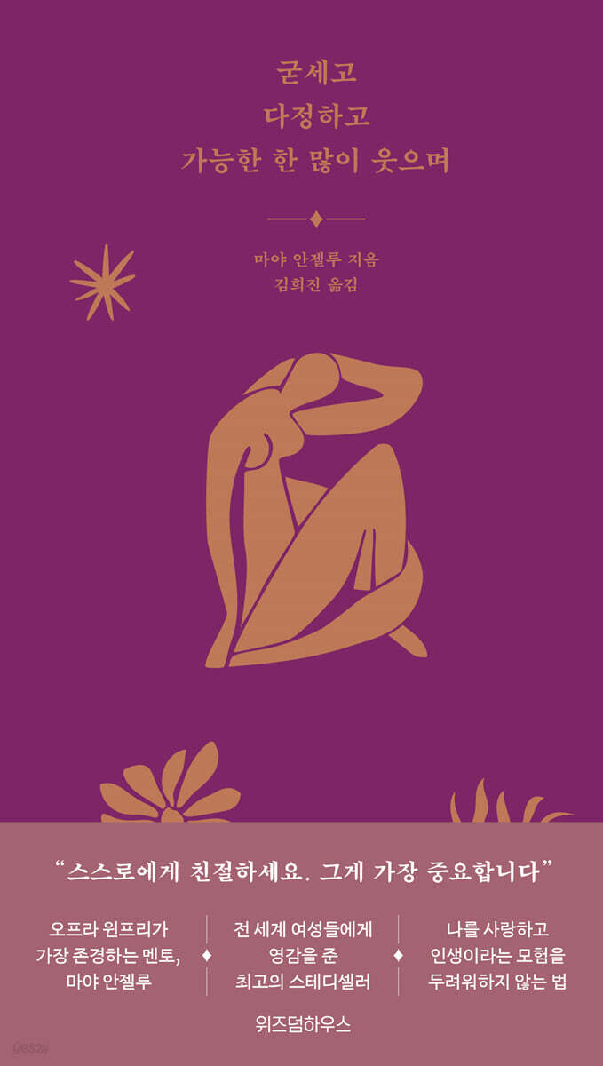 굳세고 다정하고 가능한 한 많이 웃으며
