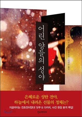 어린 양들의 성야