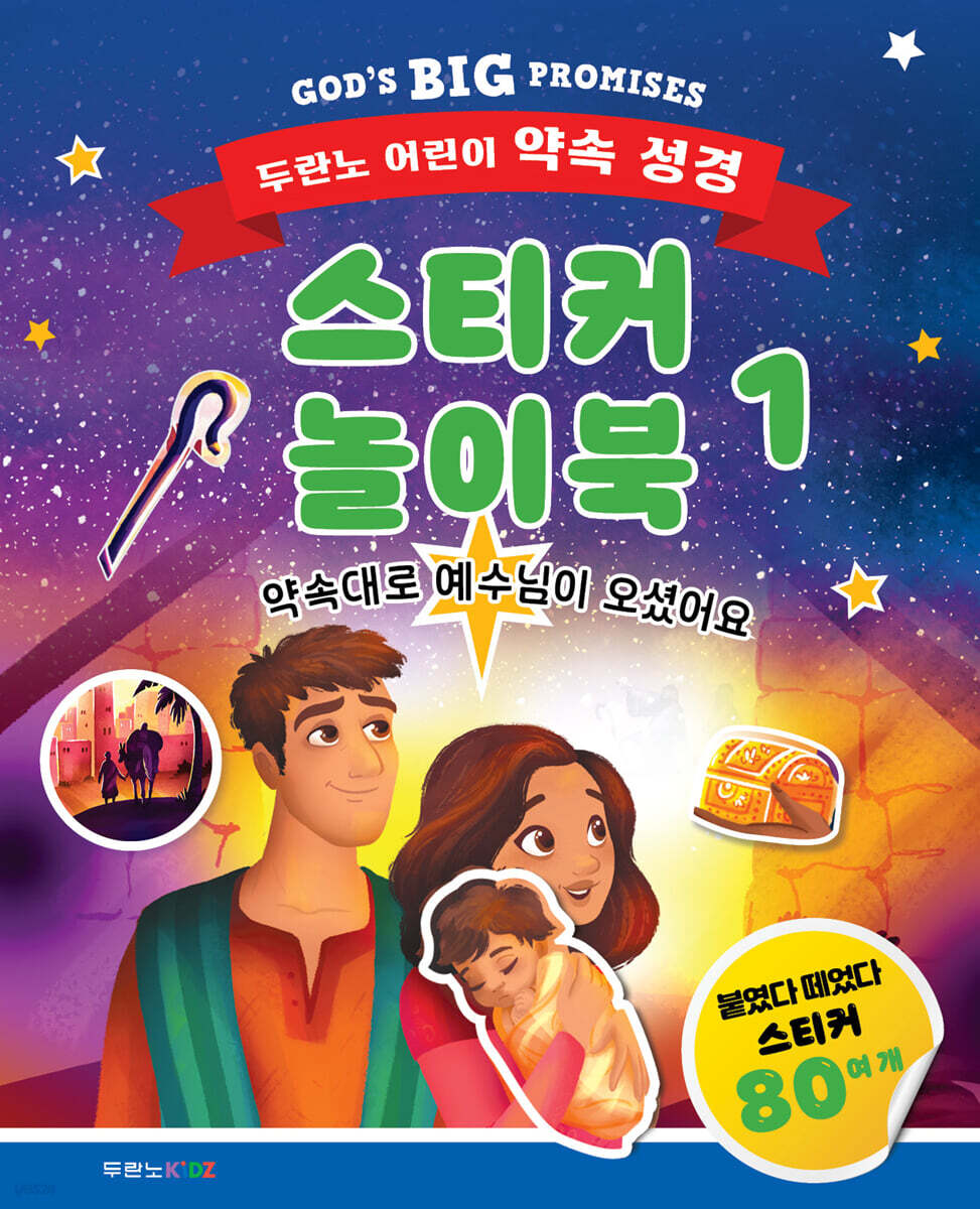 두란노 어린이 약속 성경 스티커 놀이북 1