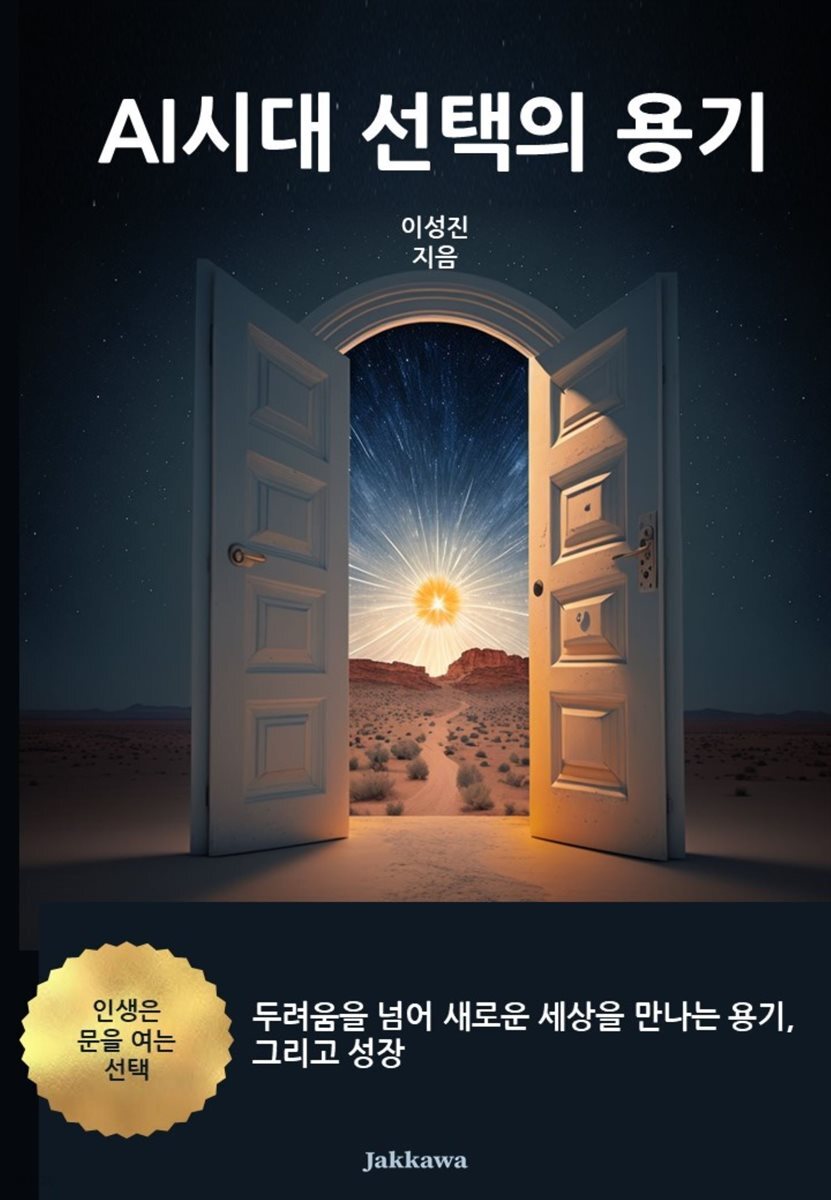 AI시대 선택의 용기