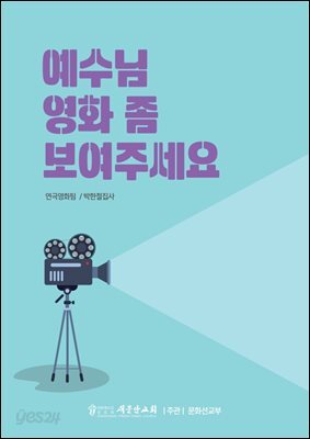 예수님 영화 좀 보여 주세요