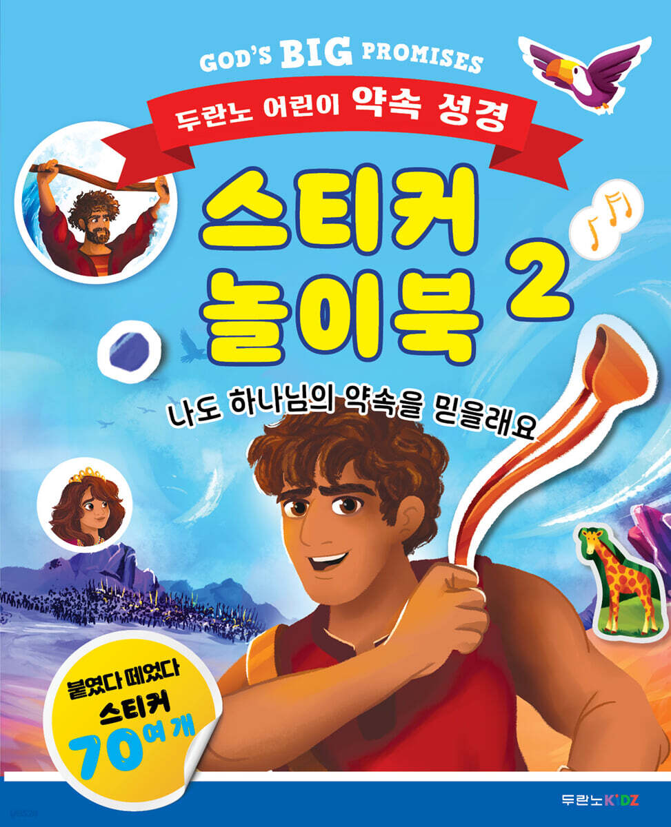 두란노 어린이 약속 성경 스티커 놀이북 2