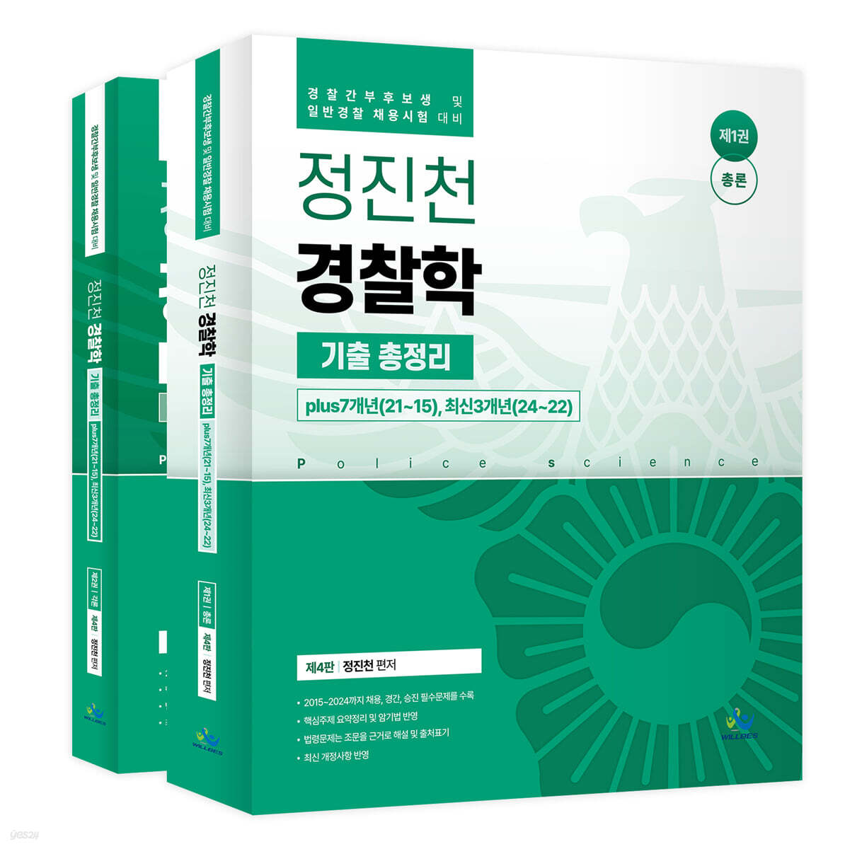 정진천 경찰학 기출 총정리