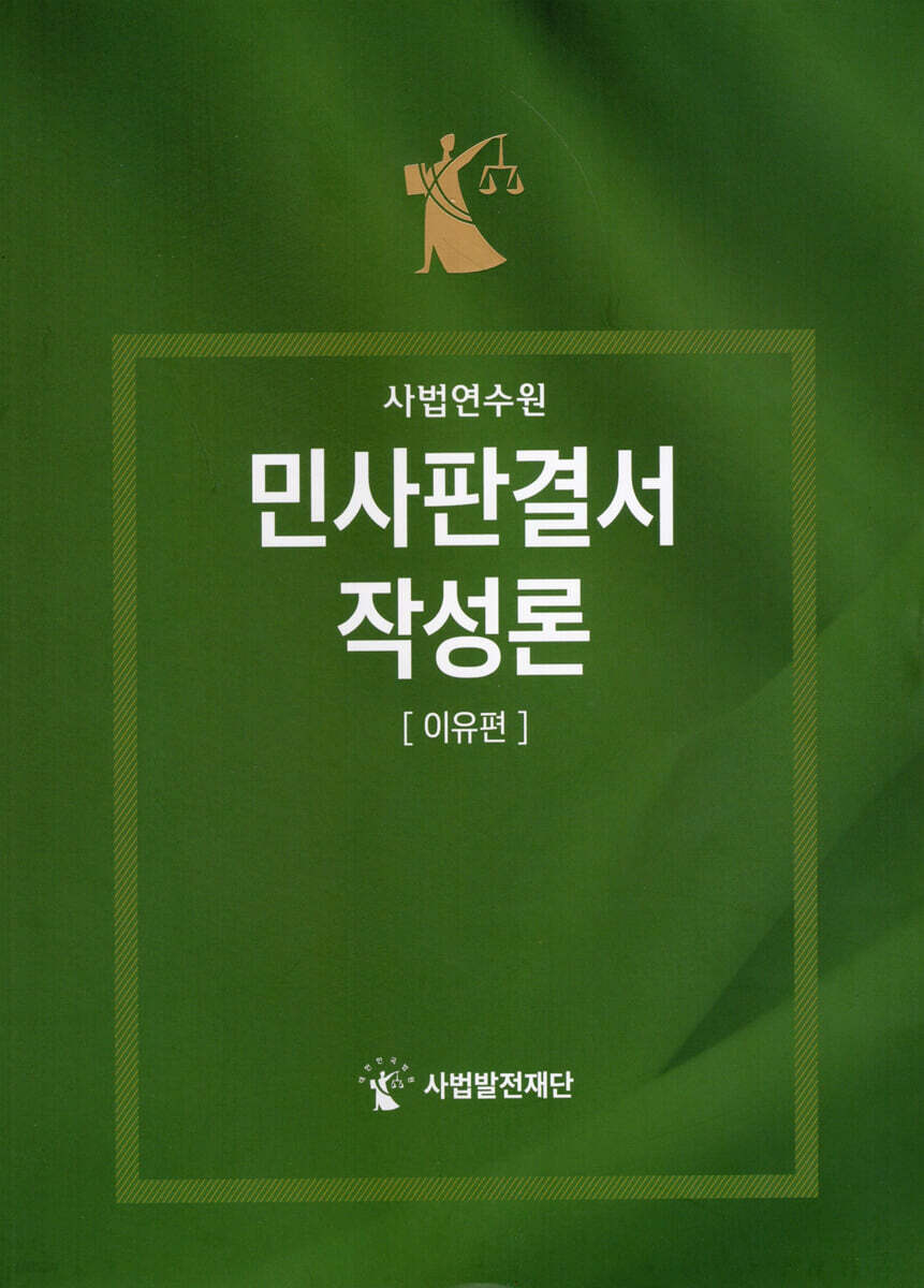 민사판결서 작성론 이유편