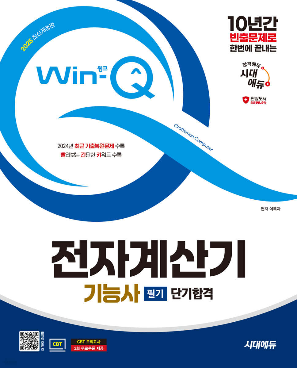 2025 시대에듀 Win-Q 전자계산기기능사 필기 단기합격