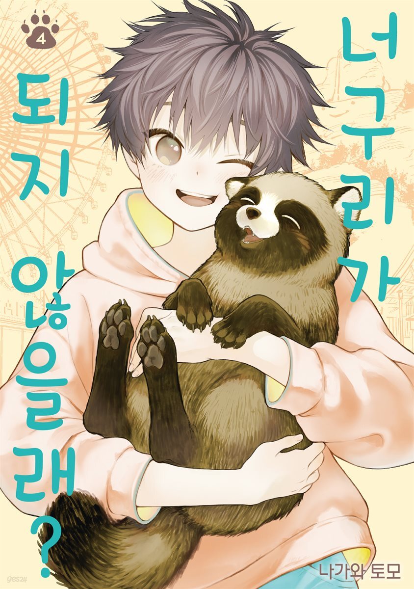 너구리가 되지 않을래? 04권