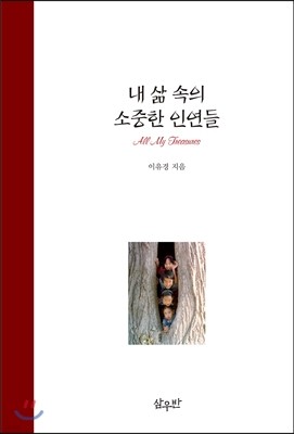 내 삶 속의 소중한 인연들