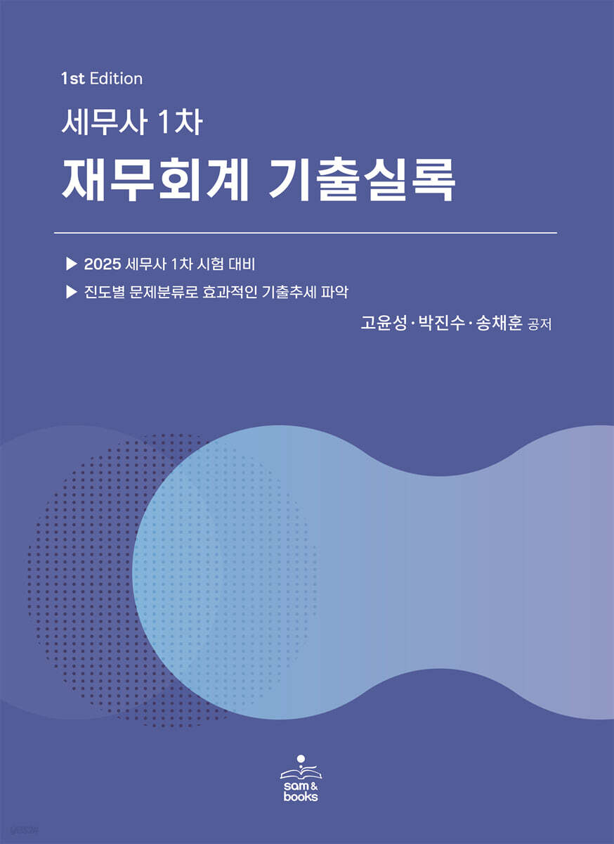 세무사 1차 재무회계 기출실록