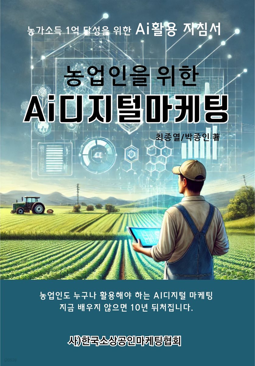 농업인을 위한 AI디지털 마케팅