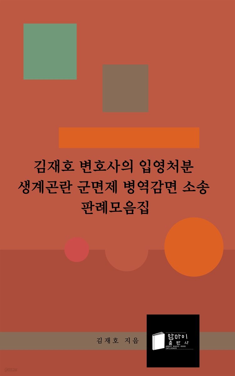김재호 변호사의 입영처분 생계곤란 군면제 병역감면 소송 판례모음집