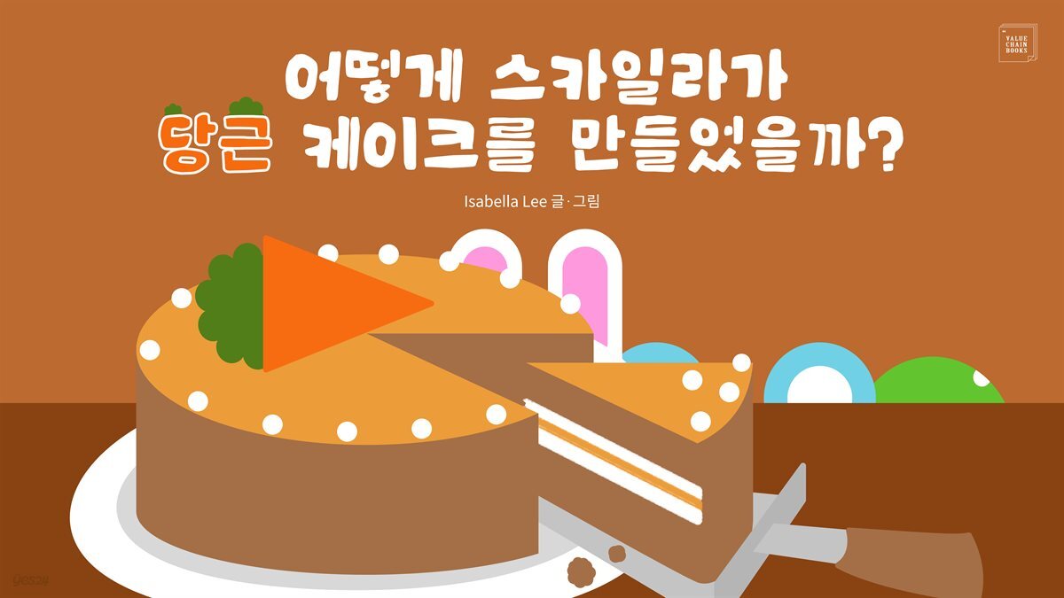 어떻게 스카일라가 당근 케이크를 만들었을까?