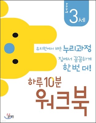 하루 10분 워크북 3세