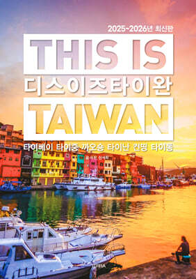 디스 이즈 타이완 THIS IS TAIWAN