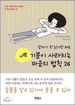 잠자기 전 읽기만 해도 나쁜 기분이 사라지는 마음의 법칙 26