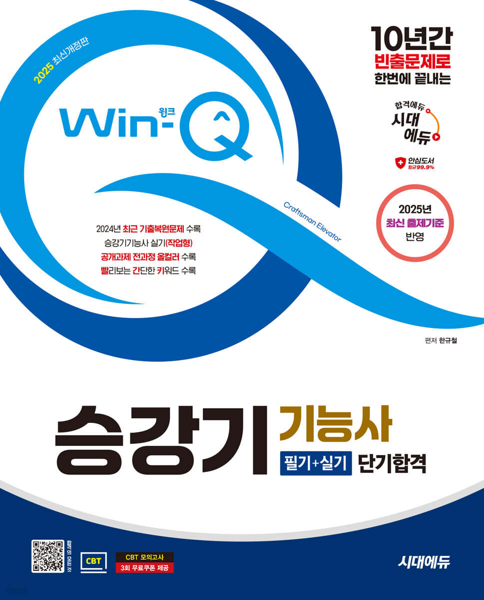 2025 시대에듀 Win-Q 승강기기능사 필기+실기 단기합격