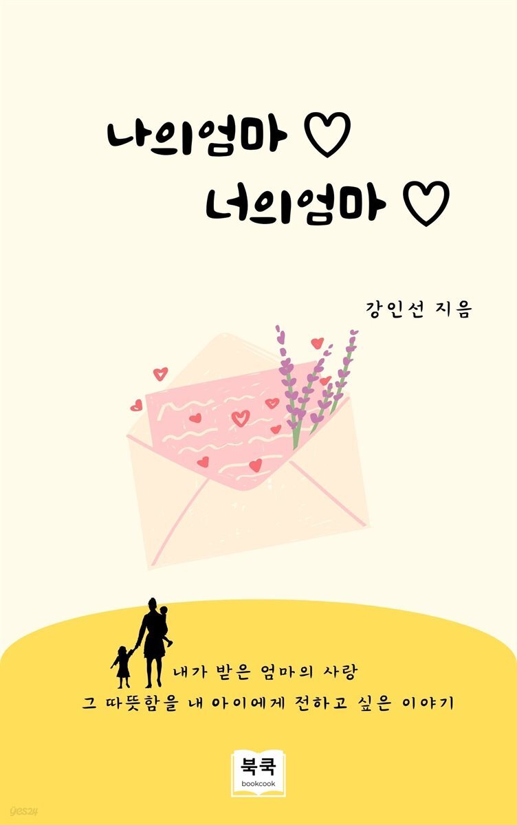 [전자책] 나의 엄마, 너의 엄마 - 예스24 [전자책]나의 엄마, 너의 엄마 - 예스24
