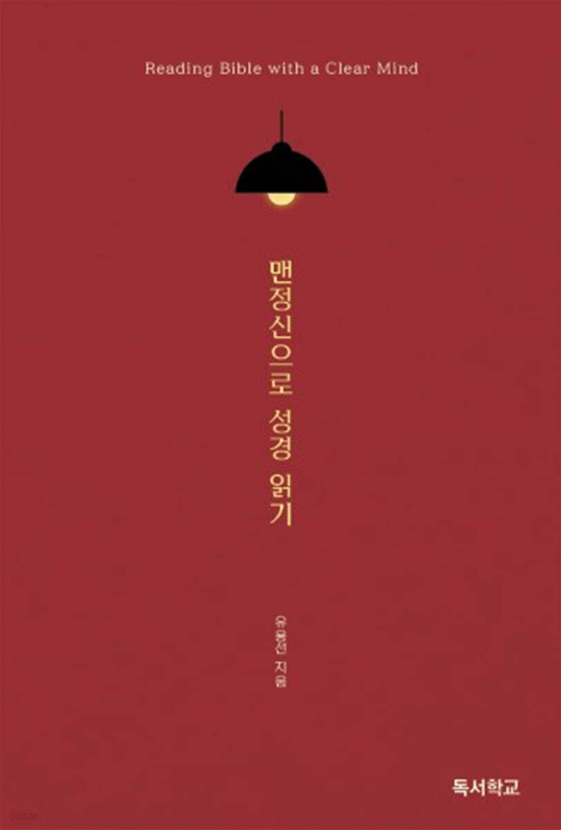 맨정신으로 성경 읽기