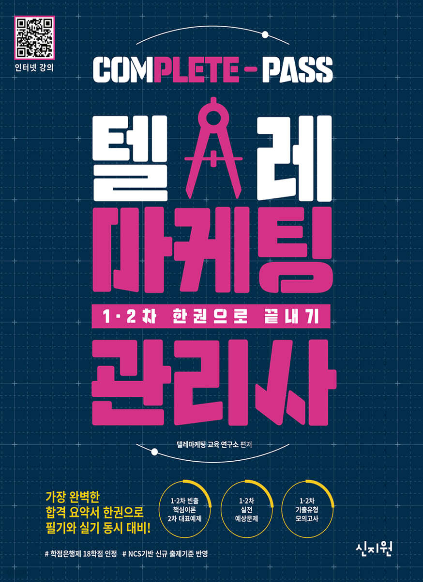 텔레마케팅관리사 1·2차 한권으로 끝내기