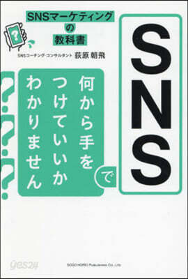SNSで何から手をつけていいかわかりませ