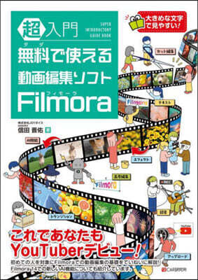 シ-アンドア-ル硏究所 無料で使える動畵編集ソフトFilmora