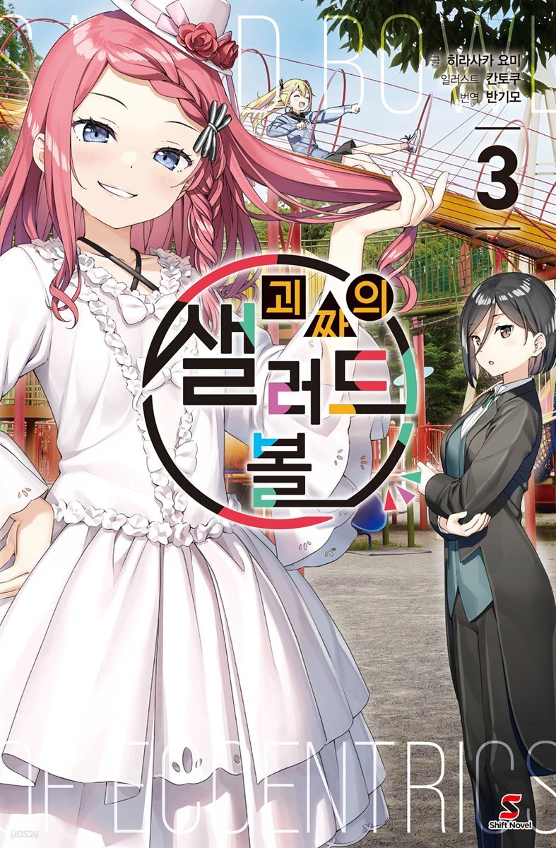 괴짜의 샐러드 볼 03권