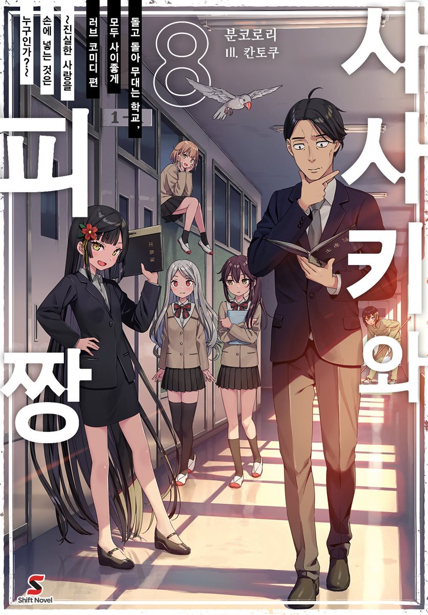 사사키와 피짱 08권